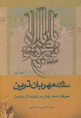 نگاهی به مهربان ترین؛ معرفت امام زمان (ع) در زیارت آل یاسین