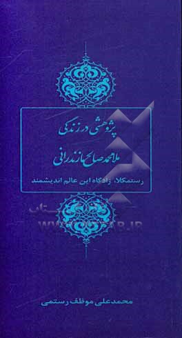 پژوهشی در زندگی ملا محمدصالح مازندرانی: رستمکلا، زادگاه این عالم اندیشمند