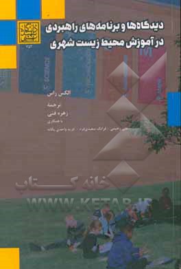 دیدگاه ها و برنامه های راهبردی در آموزش محیط زیست شهری