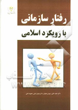 رفتار سازمانی با رویکرد اسلامی برپایه 7 محور: هوش اخلاقی، انگیزش پیشرفت، تصمیم گیری و مدیریت تعارض عدالت سازمانی، توسعه سازمانی و انسان اقتصادی