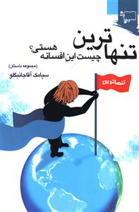 تنهاترین چیست این افسانه هستی؟ (مجموعه داستان)