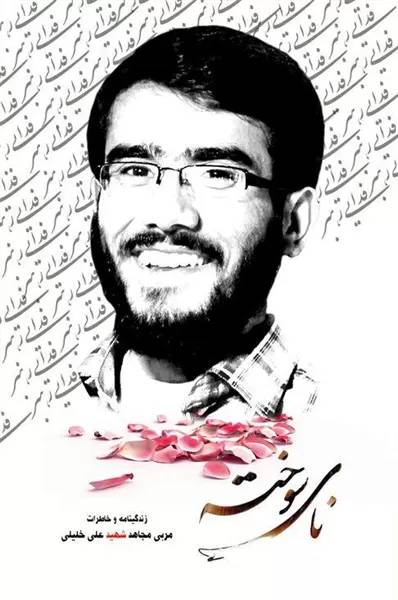 نای سوخته: زندگینامه و خاطرات مربی مجاهد شهید علی خلیلی
