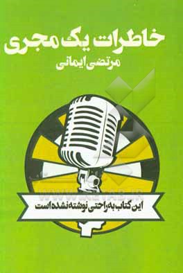 خاطرات یک مجری