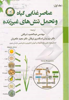 عناصر غذایی گیاه و تحمل تنش های غیرزنده