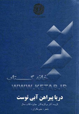 دریا پیراهن آبی توست: گزیده آثار برگزیدگان بخش ویژه پنجمین دوره جایزه کتاب سال شعر "خبرنگاران"