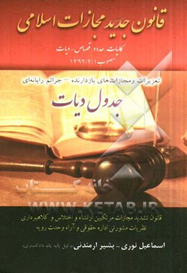 قانون جدید مجازات اسلامی: کلیات - حدود - قصاص - دیات مصوب 1392/2/1 تعزیرات و مجازات های بازدارنده - جرایم رایانه ای