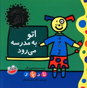 اتو به مدرسه می رود