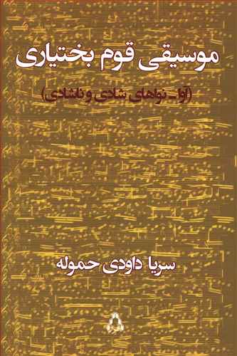 موسیقی قوم بختیاری (آوا - نواهای شادی و ناشادی)