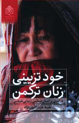 خودتزیینی زنان ترکمن (درآمدی بر انسان شناسی زیبایی شناسی)