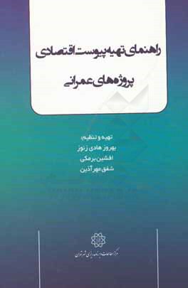 راهنمای تهیه پیوست اقتصادی پروژه های عمرانی