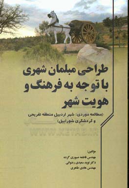 طراحی مبلمان شهری با توجه به فرهنگ و هویت شهر (شهر مورد نمونه: شهر اردبیل منطقه تفریحی و گردشگری شورابیل)