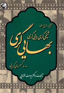 تحقیق در تاریخ و عقاید: شیخی گری، بابی گری، بهایی گری ... و کسروی گرایی