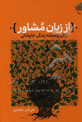 از زبان مشاور: ارکان پنج گانه زندگی خانوادگی