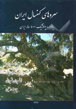 سروهای کهنسال ایران‏‫: یادواره بیولوژیک 4000 ساله ایران