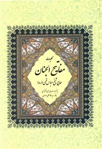 کلیات مفاتیح الجنان با ترجمه فارسی و علامت وقف