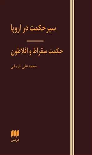 سیر حکمت در اروپا: حکمت سقراط و افلاطون