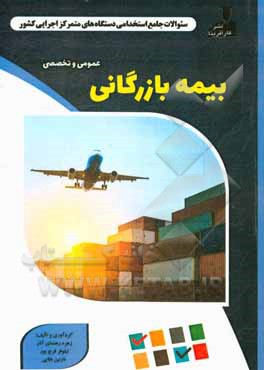 نمونه سوالات استخدامی متمرکز دستگاههای اجرایی کشور: بیمه بازرگانی