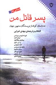 پسر قاتل من “ده داستان کوتاه از نویسندگان مشهور جهان”