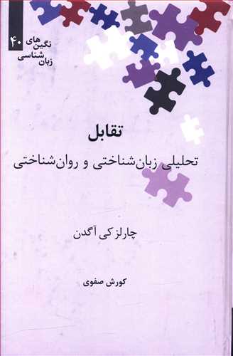 تقابل: تحلیلی زبان شناختی و روان شناختی