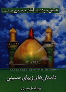 عشق مردم به امام حسین (ع): (داستانهایی واقعی از دلدادگی مردم به سید الشهداء (ع))