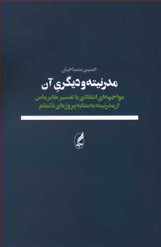 مدرنیته و دیگری آن: مواجهه ای انتقادی با تفسیر هابرماس از مدرنیته به مثابه پروژه ای ناتمام