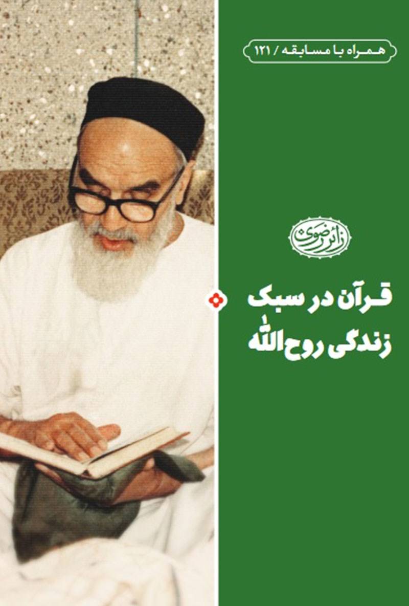 قرآن در سبک زندگی روح الله