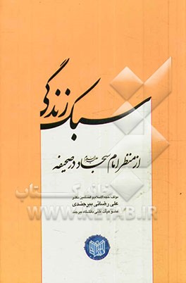 سبک زندگی از منظر امام سجاد (ع) در صحیفه