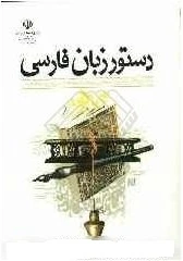 دستور زبان فارسی ویژه دوره های کاردانی و کارشناسی پیوسته و ناپیوسته آموزش زبان و ادبیات فارسی تربیت معلم