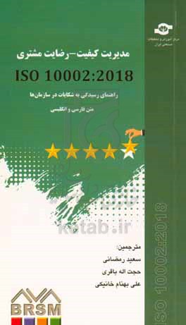 مدیریت کیفیت - رضایت مشتری: راهنمای رسیدگی به شکایات در سازمان ها ISO10002 : 2018‎