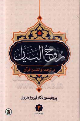 روح البیان در ترجمه و تفسیر قرآن