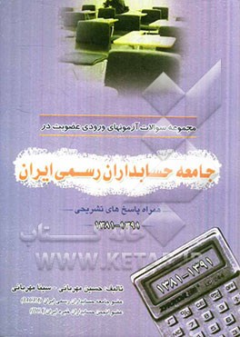 مجموعه سوالات آزمون های ورودی عضویت در جامعه حسابداران رسمی ایران (همراه پاسخ های تشریحی)