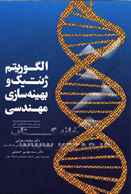 الگوریتم ژنتیک و بهینه سازی مهندسی