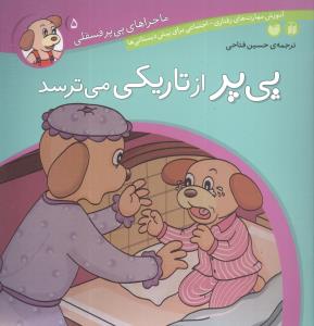 پی پر از تاریکی می ترسد