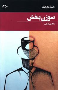 سوزن بنفش