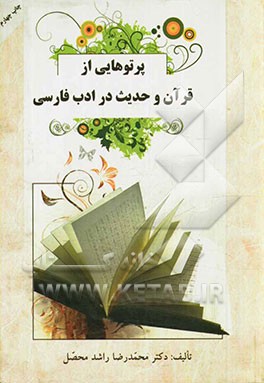 پرتوهایی از قرآن و حدیث در ادب فارسی