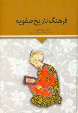 فرهنگ تاریخ صفویه