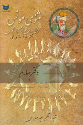 مثنوی مونس: فهم آسان تر مثنوی معنوی مولوی: بر اساس مثنوی معنوی رینولد نیکلسون و مثنوی کلاله خاور محمد رمضانی