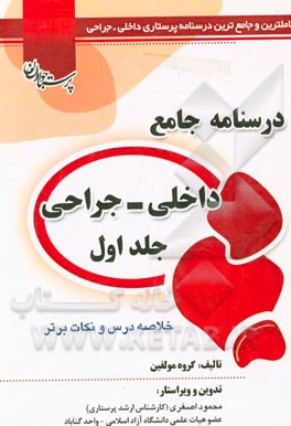 درسنامه جامع پرستاری داخلی جراحی