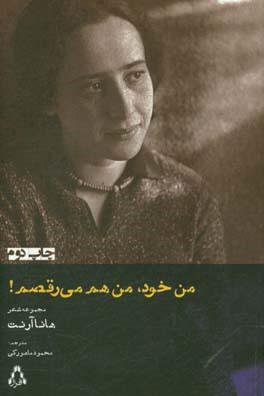 من خود، من هم می رقصم!