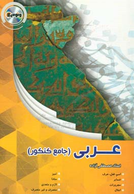 عربی جامع دوم سوم پیش دانشگاهی