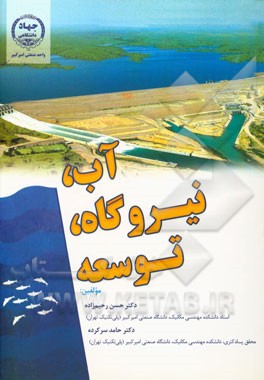 آب، نیروگاه، توسعه= Water, power plant, development