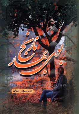 بوی بهار نارنج (تخیلی)