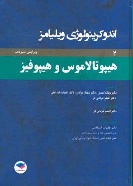 اندوکرینولوژی ویلیامز: هیپوتالاموس و هیپوفیز