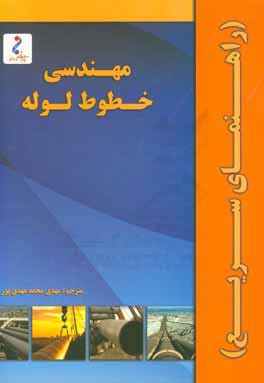 مهندسی خطوط لوله (راهنمای سریع)