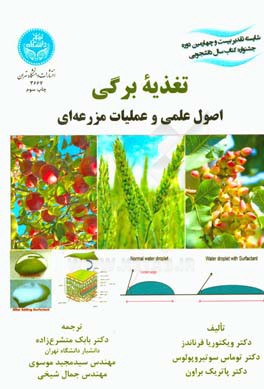 تغذیه برگی: اصول علمی و عملیات مزرعه ای