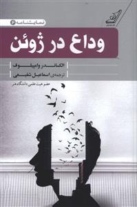 نمایشنامه وداع در ژوئن (کمدی در دو پرده)