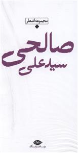 سیدعلی صالحی: مجموعه اشعار دفتر یکم