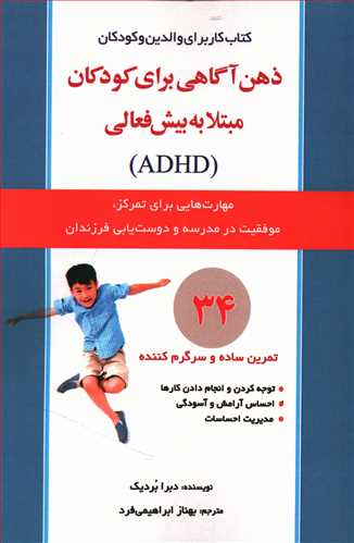 ذهن آگاهی برای کودکان مبتلا به بیش فعالی (ADHD): مهارتهایی برای کمک به تمرکز، موفقیت در مدرسه و دوست یابی فرزندان