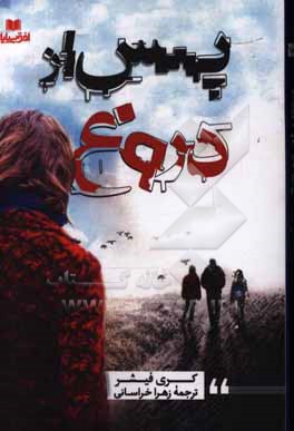 پس از دروغ