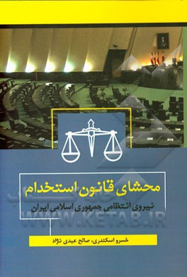 محشای قانون استخدام نیروی انتظامی جمهوری اسلامی ایران